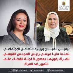وزيرة التضامن تهنيء مايا مرسي...