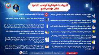 الصحة توضح الإجراءات الوقائية الواجب...