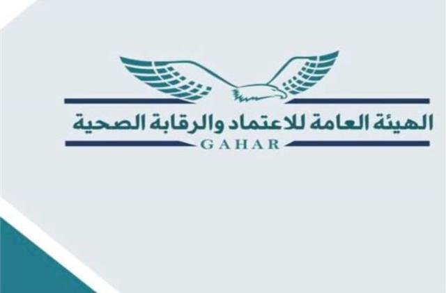 الهيئة العامة للاعتماد والرقابة الصحية