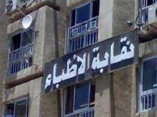 نقابة الأطباء: نعاني الفوضى ووصفات...