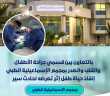 بالتعاون بين قسمي جراحة الأطفال...