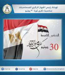 رئيس الجهاز المركزي للمحاسبات يهنىء...
