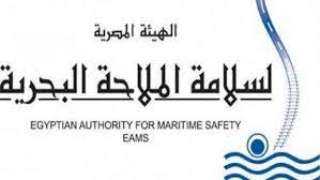 الهيئة المصرية لسلامة الملاحة البحرية...