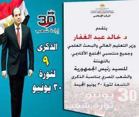 وزير التعليم العالي يهنئ الرئيس...