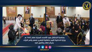 وزارة الداخلية تقيم إحتفالية للمُفرج...
