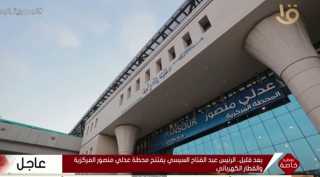 بث مباشر.. الرئيس السيسى يفتتح...