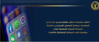 كشف ملابسات تداول مقطع فيديو...