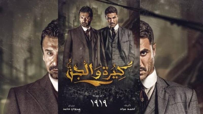 كيرة والجن يحتل المركز الأول في شباك التذاكر