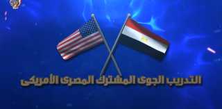 القوات المسلحة المصرية والأمريكية تنفذان...