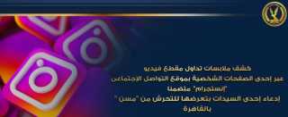 كشف ملابسات تداول فيديو متضمناً...