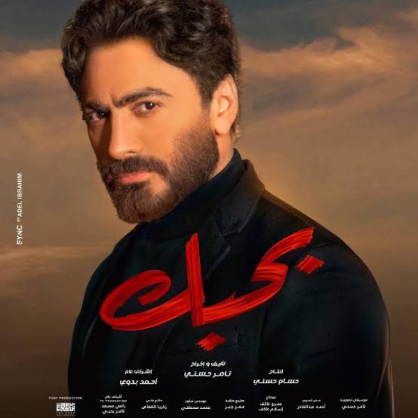 بوستر فيلم بحبك