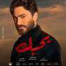 تامر حسني يطرح أغنية ”هدلعني”...