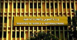 التموين: جميع المجمعات الاستهلاكية تعمل...