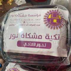مؤسسة مشكاة نور الثقافية والخيرية...