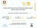 عقد ورشة عمل للتعريف ببرنامج...
