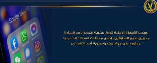 الاجهزة الامنية ترصدت تداول مقطع...