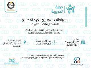 تنظيم دورة تدريبية حول اشتراطات...