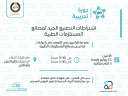 تنظيم دورة تدريبية حول اشتراطات...