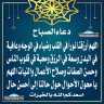دعاء الصباح