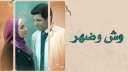 مسلسل وش وضهر يحتل المركز...