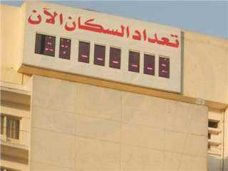 الساعة السكانية: عدد سكان مصر...