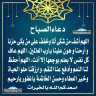 دعاء الصباح