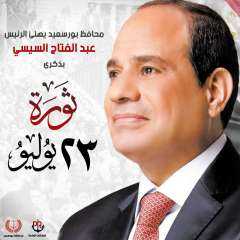 محافظ بورسعيد يهنىء الرئيس السيسي...
