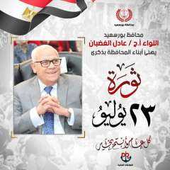 محافظ بورسعيد يهنىء أبناء المحافظة...