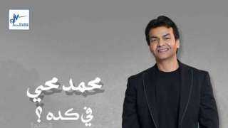 بالفيديو.. محمد محيي يطرح اغنيتة...