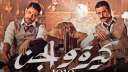 83 مليون جنيه ايرادات فيلم...