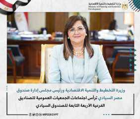 التخطيط ورئيس صندوق مصر السيادي...