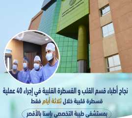 نجاح إجراء 40 عملية قسطرة...