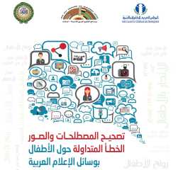 إطلاق الدليل الاسترشادي” تصحيح المصطلحات...