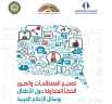 إطلاق الدليل الاسترشادي” تصحيح المصطلحات...