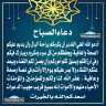 دعاء الصباح