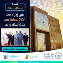 إجراء ٢٠٠ عملية رمد خلال...