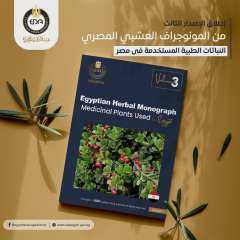 هيئة الدواء المصرية تنشر الإصدار...