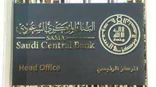 البنك المركزى السعودى يرفع سعر...