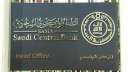 البنك المركزى السعودى يرفع سعر...