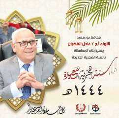 محافظ بورسعيد يهنىء أبناء المحافظة...
