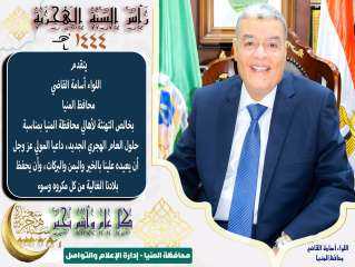 محافظ المنيا يهنئ الرئيس السيسي...
