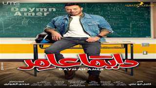 مسلسل دايما عامر يدخل قائمة...