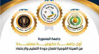 التعليم العالي: اعتماد جامعة المنصورة...