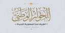 انطلاق الاجتماع الثالث لمجلس أمناء...