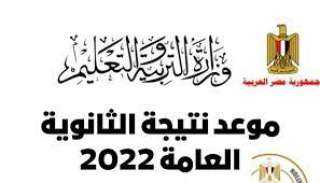 إعلان نتيجة الثانوية العامة 2022...