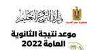 إعلان نتيجة الثانوية العامة 2022...
