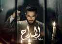صناع مسلسل ”المداح” يقرر تقديم...
