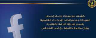 كشــف ملابســات إدعــاء إحــدى السيدات...