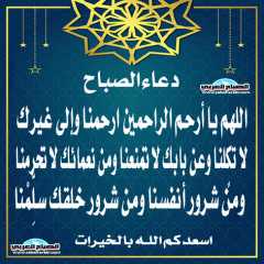 دعاء الصباح