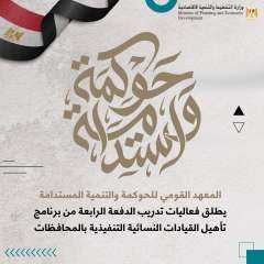 القومي للحوكمة يطلق فعاليات تدريب...